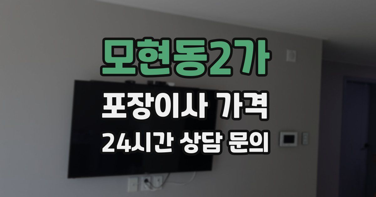 모현동2가 포장이사 가격