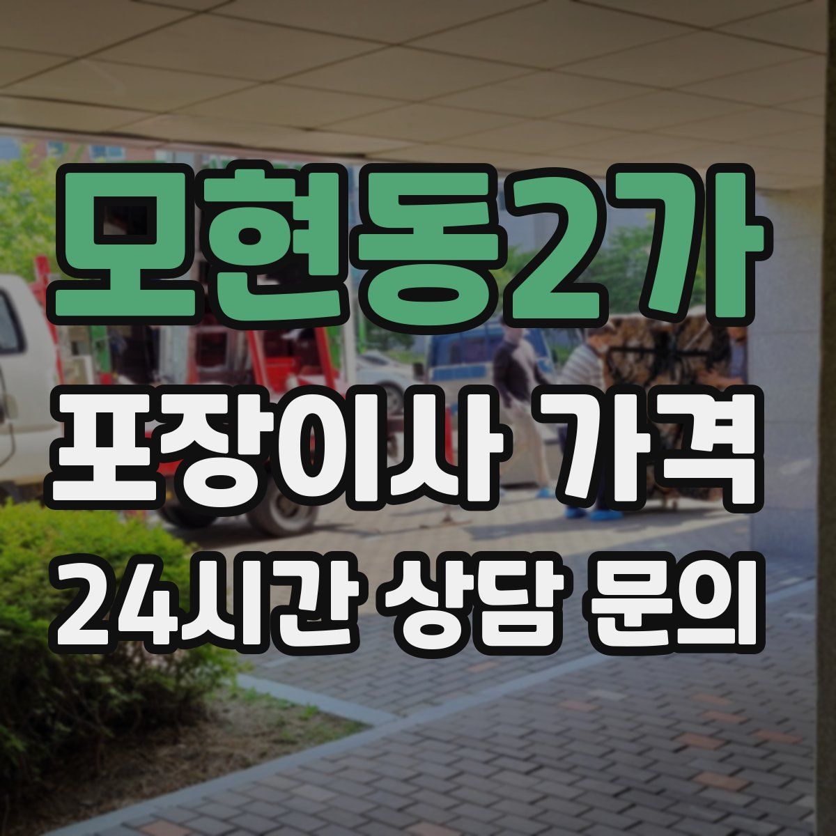 모현동2가 포장이사 가격