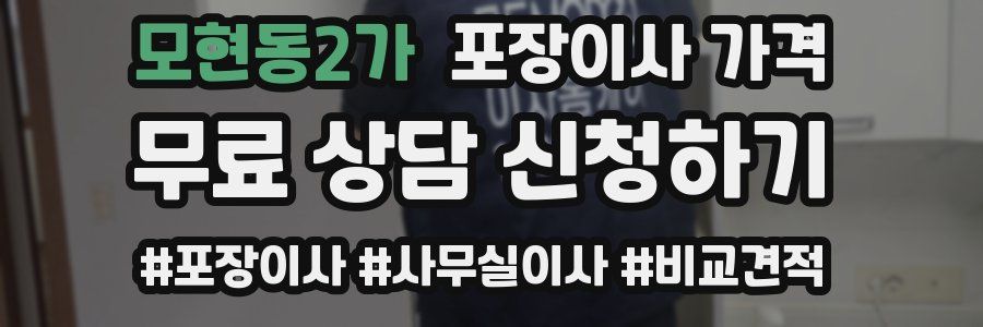 모현동2가 포장이사 가격