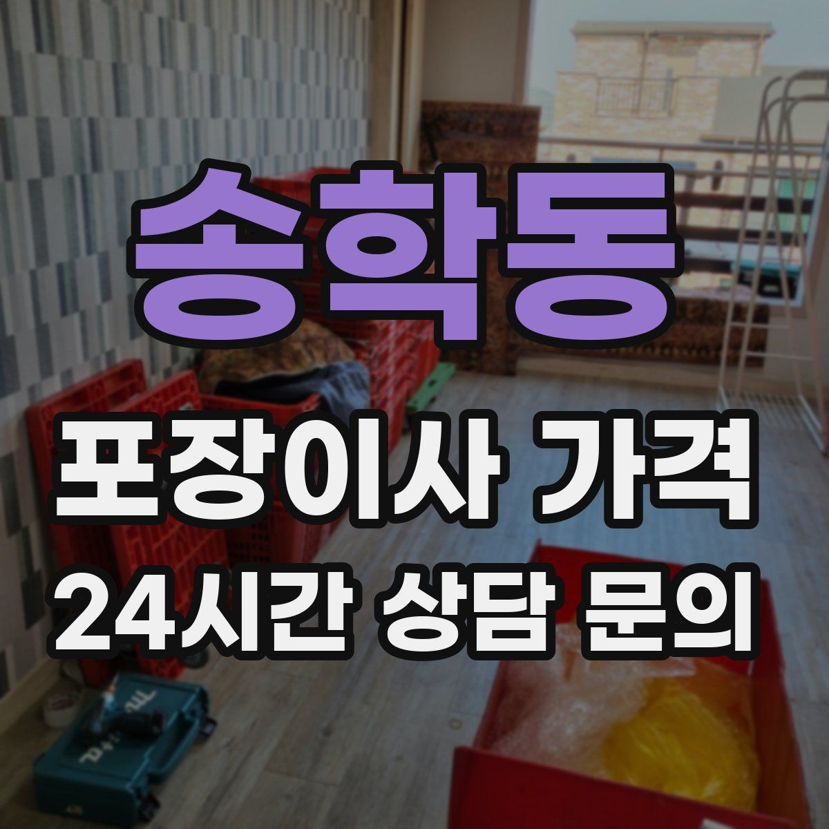 송학동 포장이사 가격 새집 가구 배치 실수 줄이는 팁