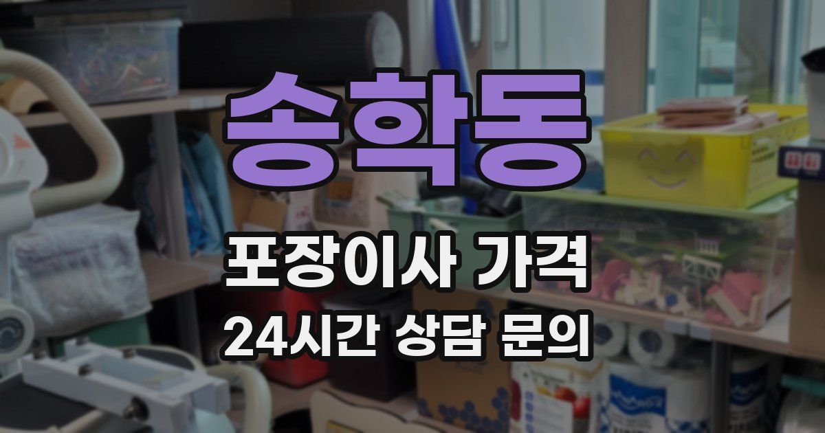송학동 포장이사 가격