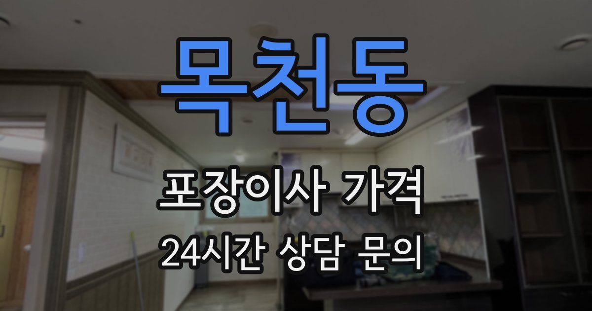 목천동 포장이사 가격