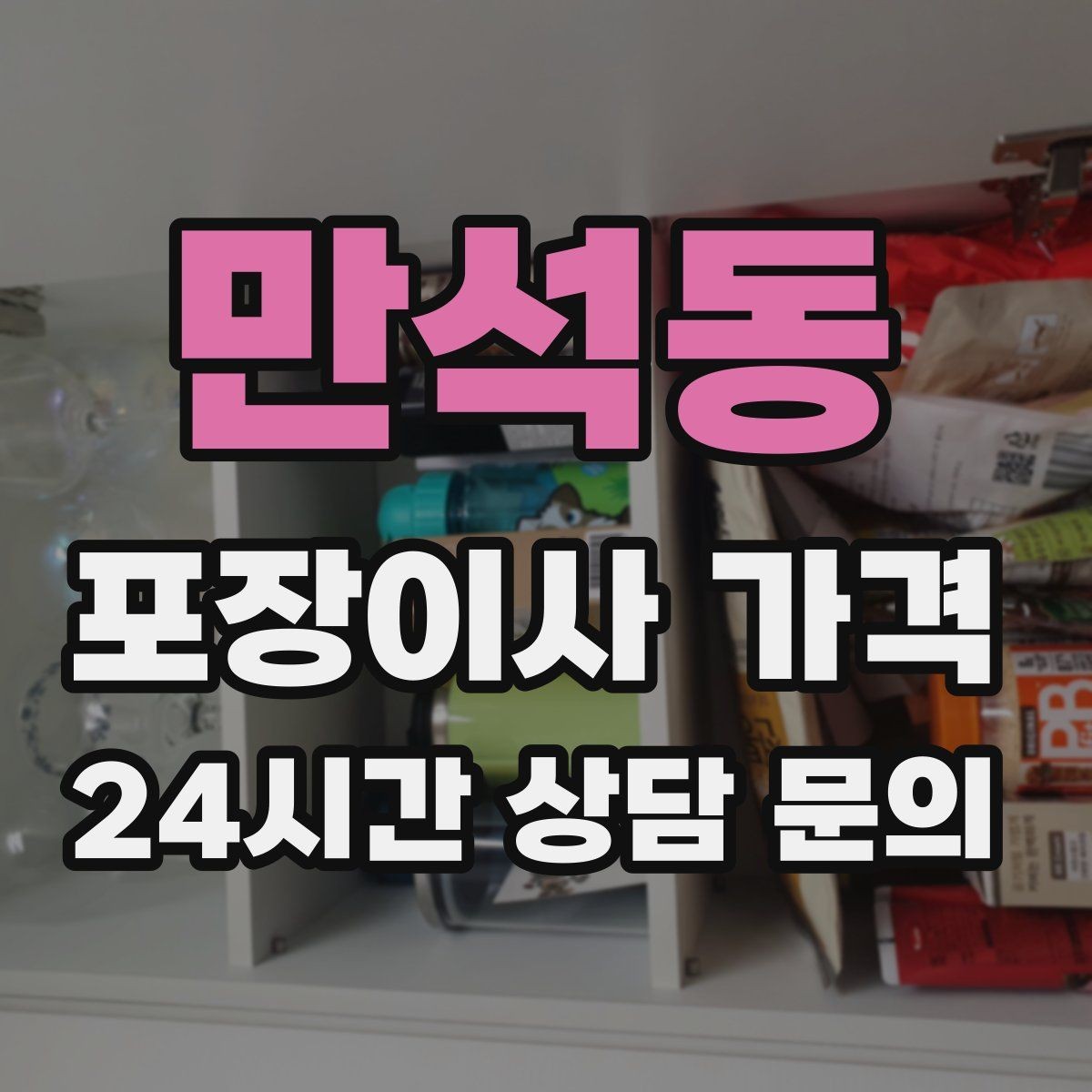 만석동 포장이사 가격 자재·완충재가 충분해야 하는 이유