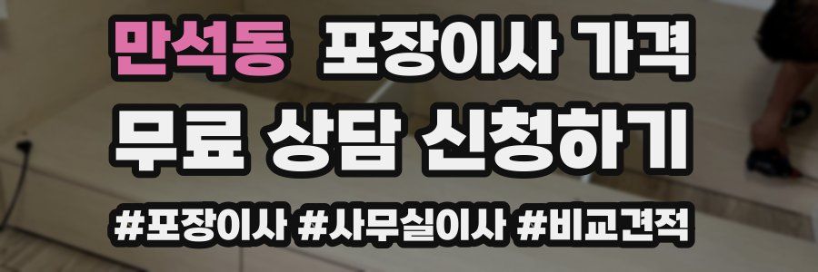 만석동 포장이사 가격