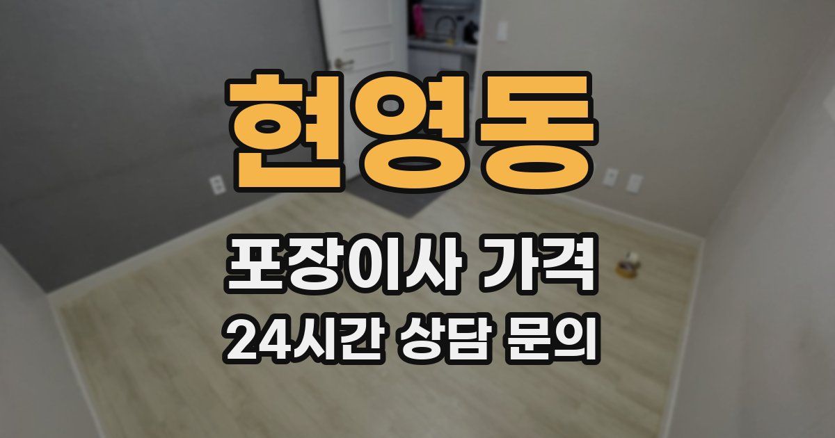 현영동 포장이사 가격