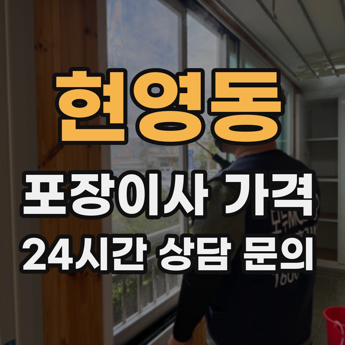 현영동 포장이사 가격