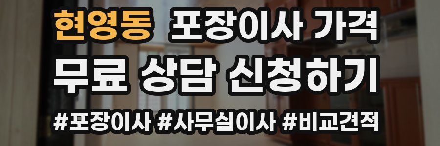 현영동 포장이사 가격