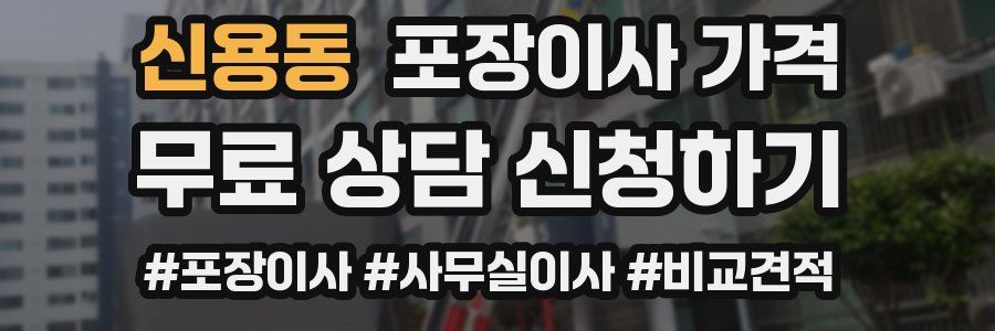 신용동 포장이사 가격