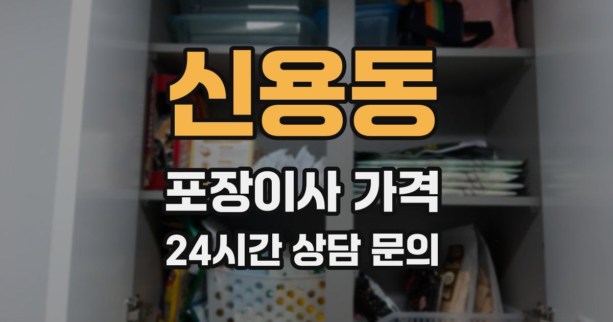 신용동 포장이사 가격