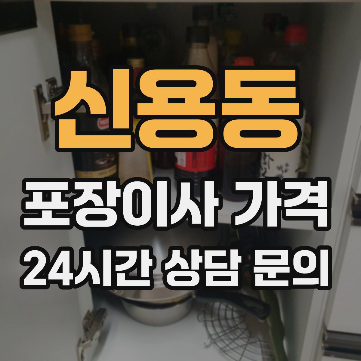 신용동 포장이사 가격