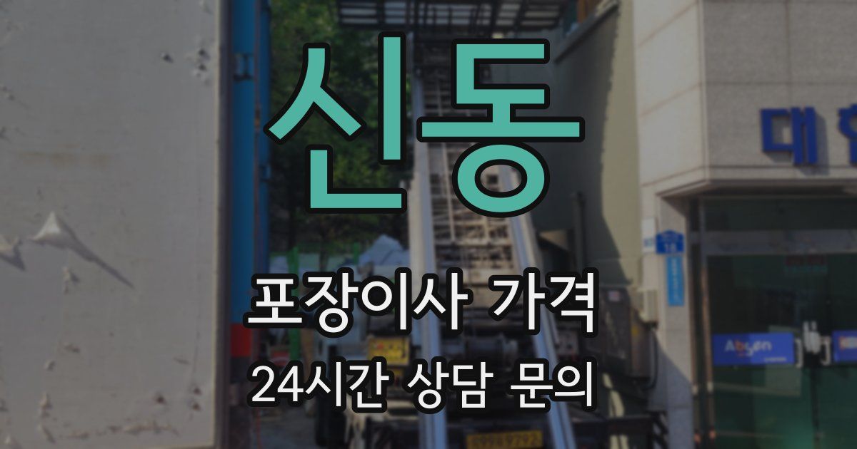 신동 포장이사 가격