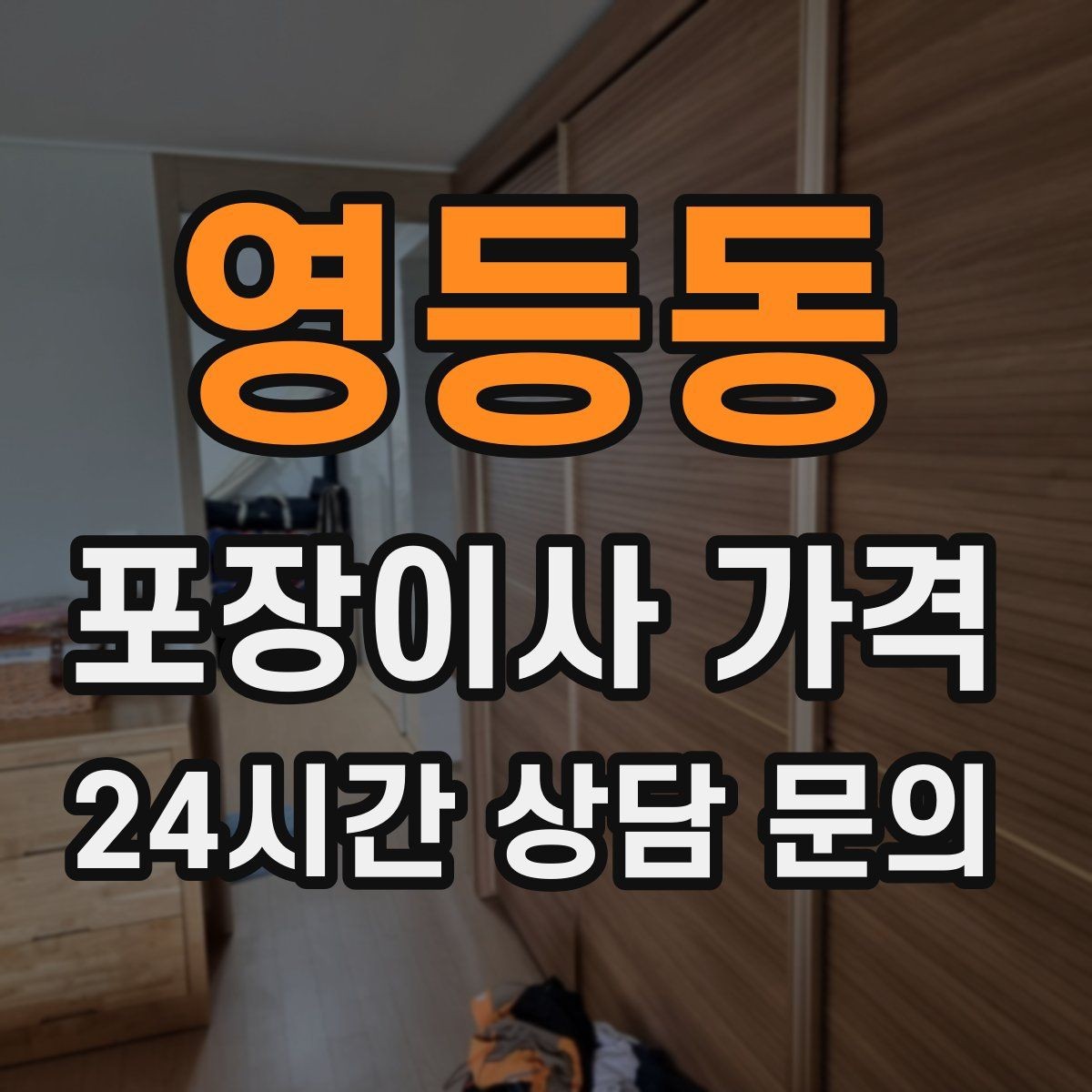 영등동 포장이사 가격 주방 상부장 짐이 많을 때 늘어나는 작업