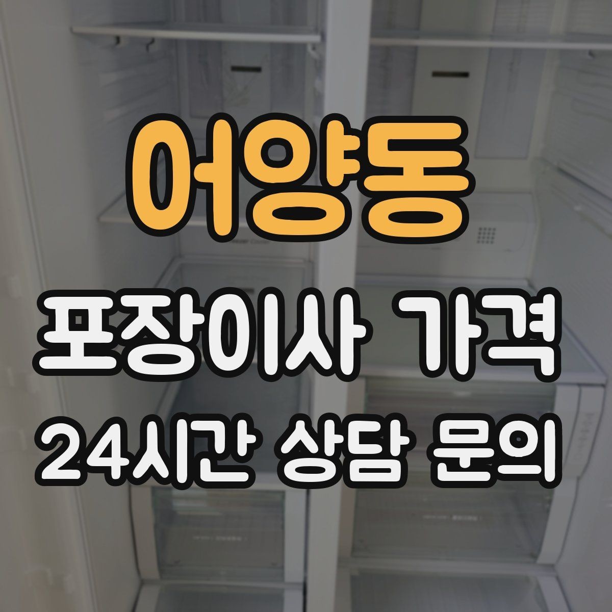 어양동 포장이사 가격 대형폐기물 스티커 비용까지 포함해 볼까