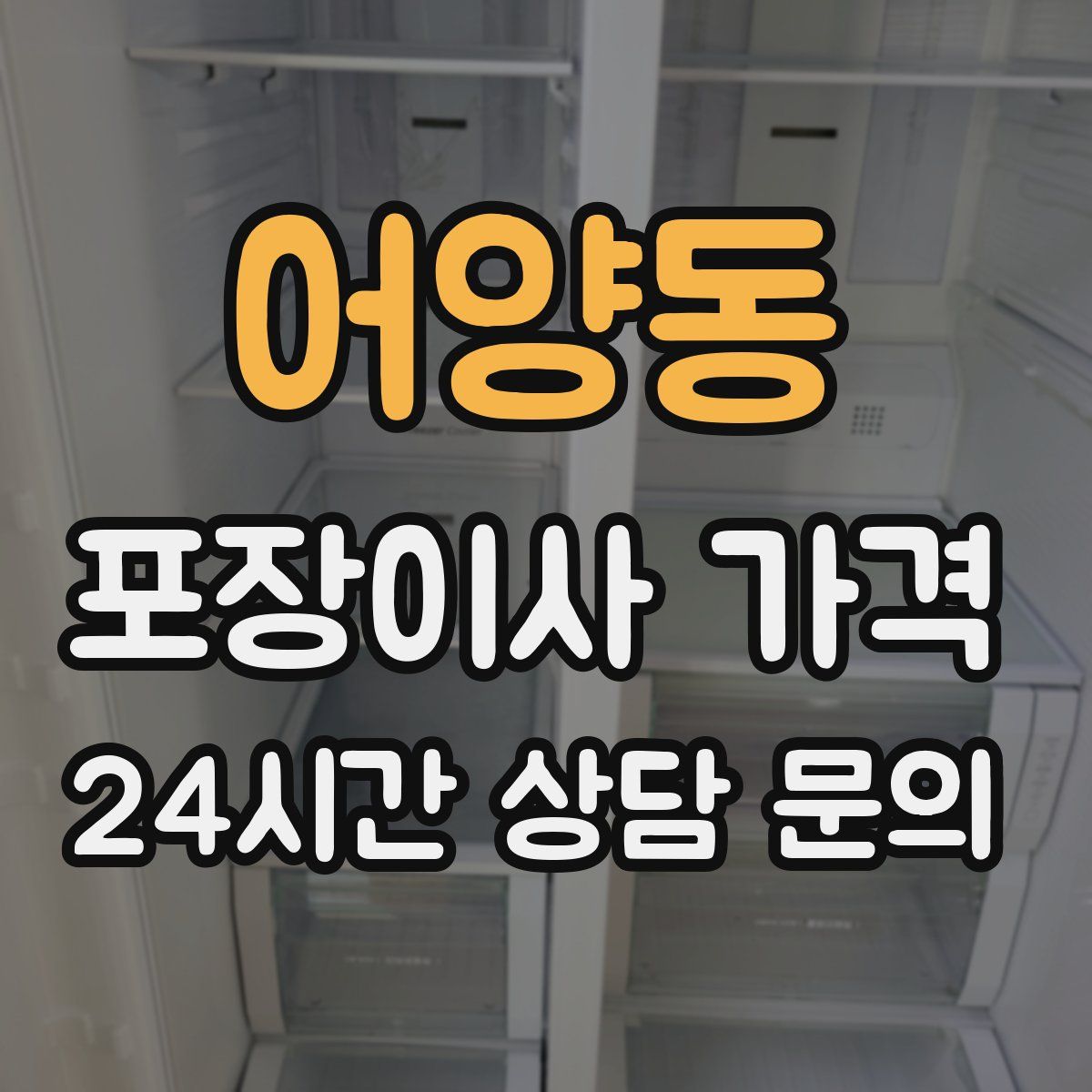 어양동 포장이사 가격