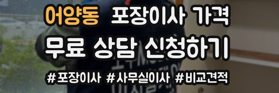 어양동 포장이사 가격