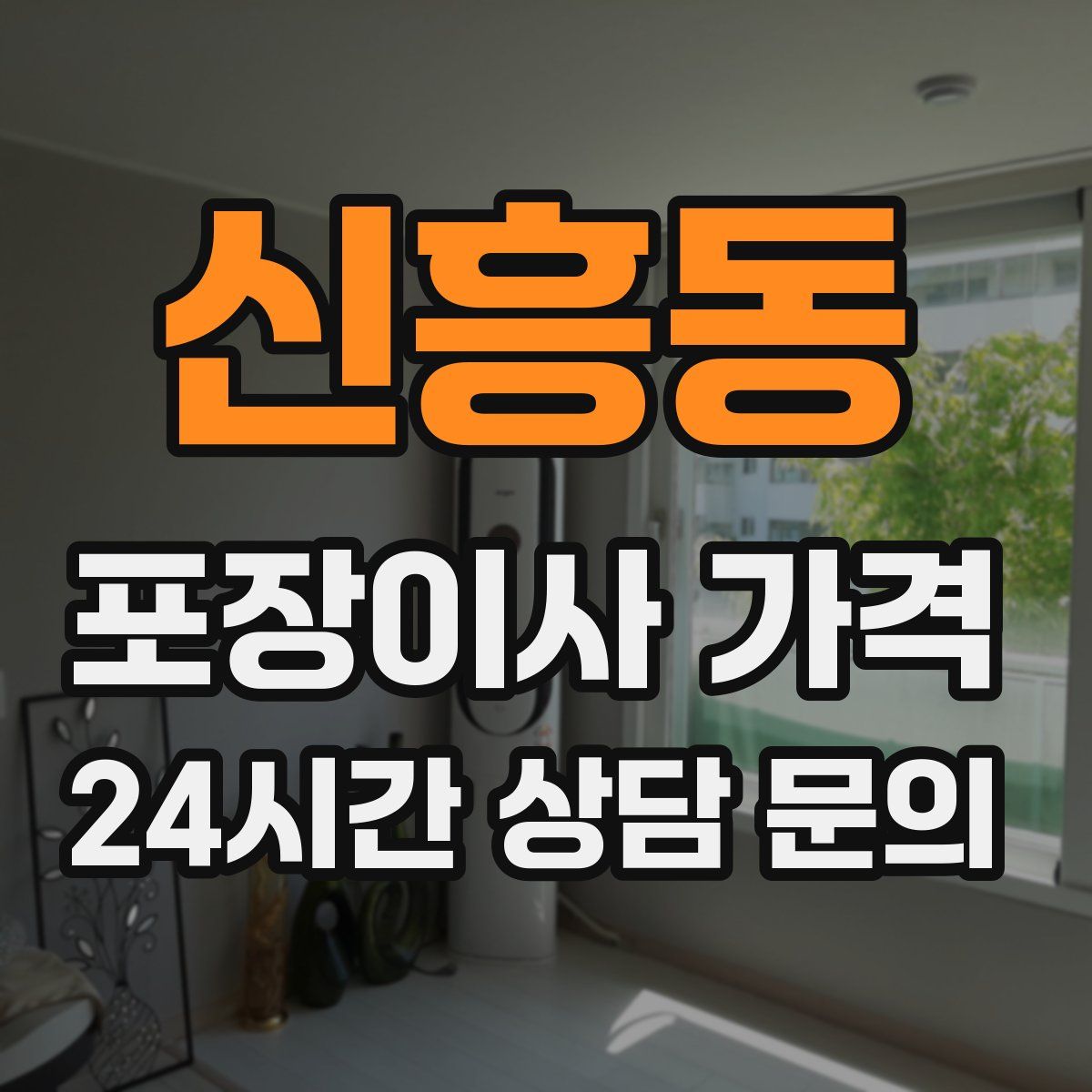신흥동 포장이사 가격