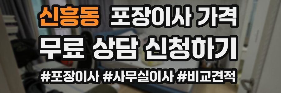 신흥동 포장이사 가격