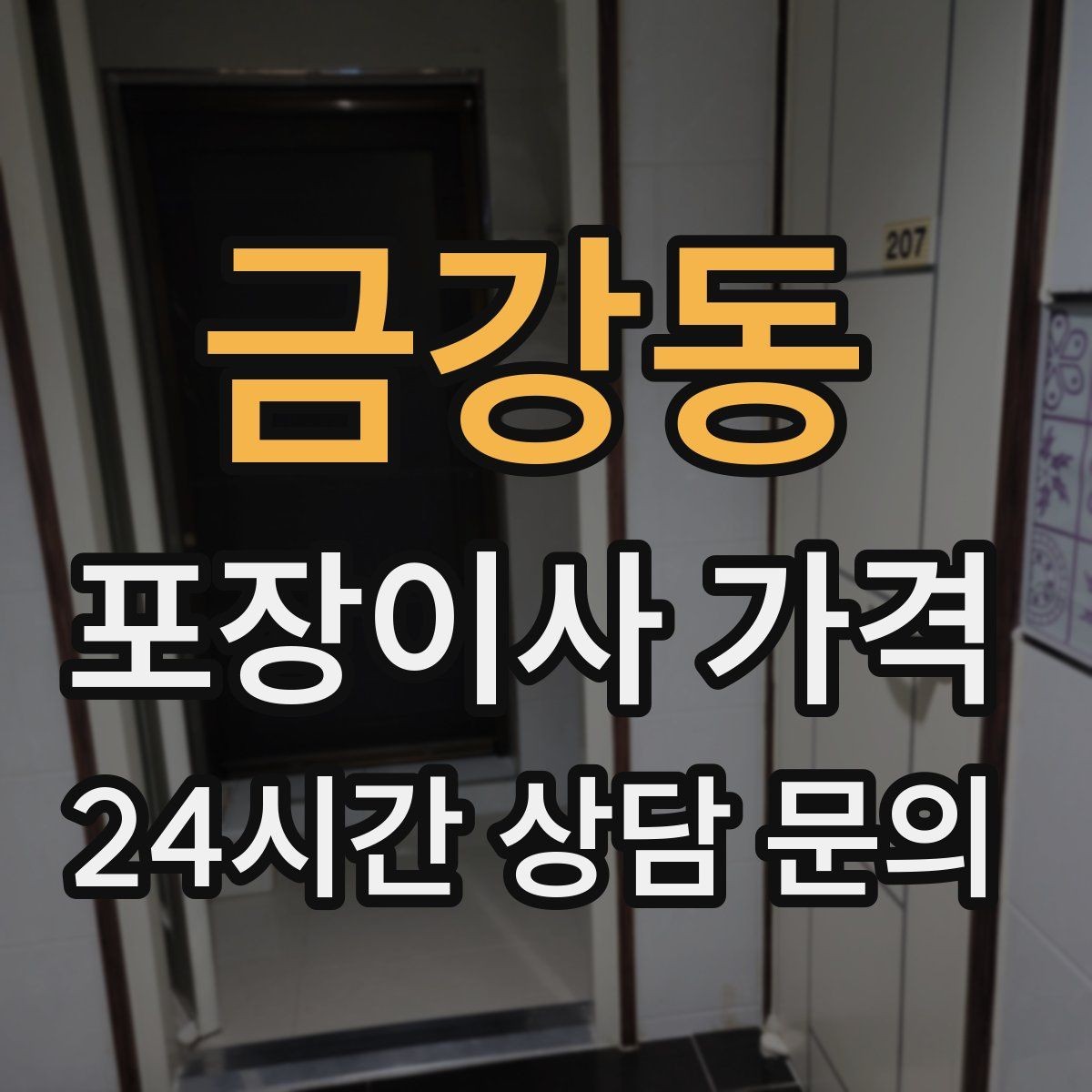 금강동 포장이사 가격 최저가보다 '총비용'을 봐야 하는 이유