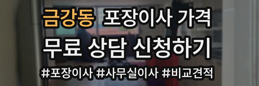 금강동 포장이사 가격