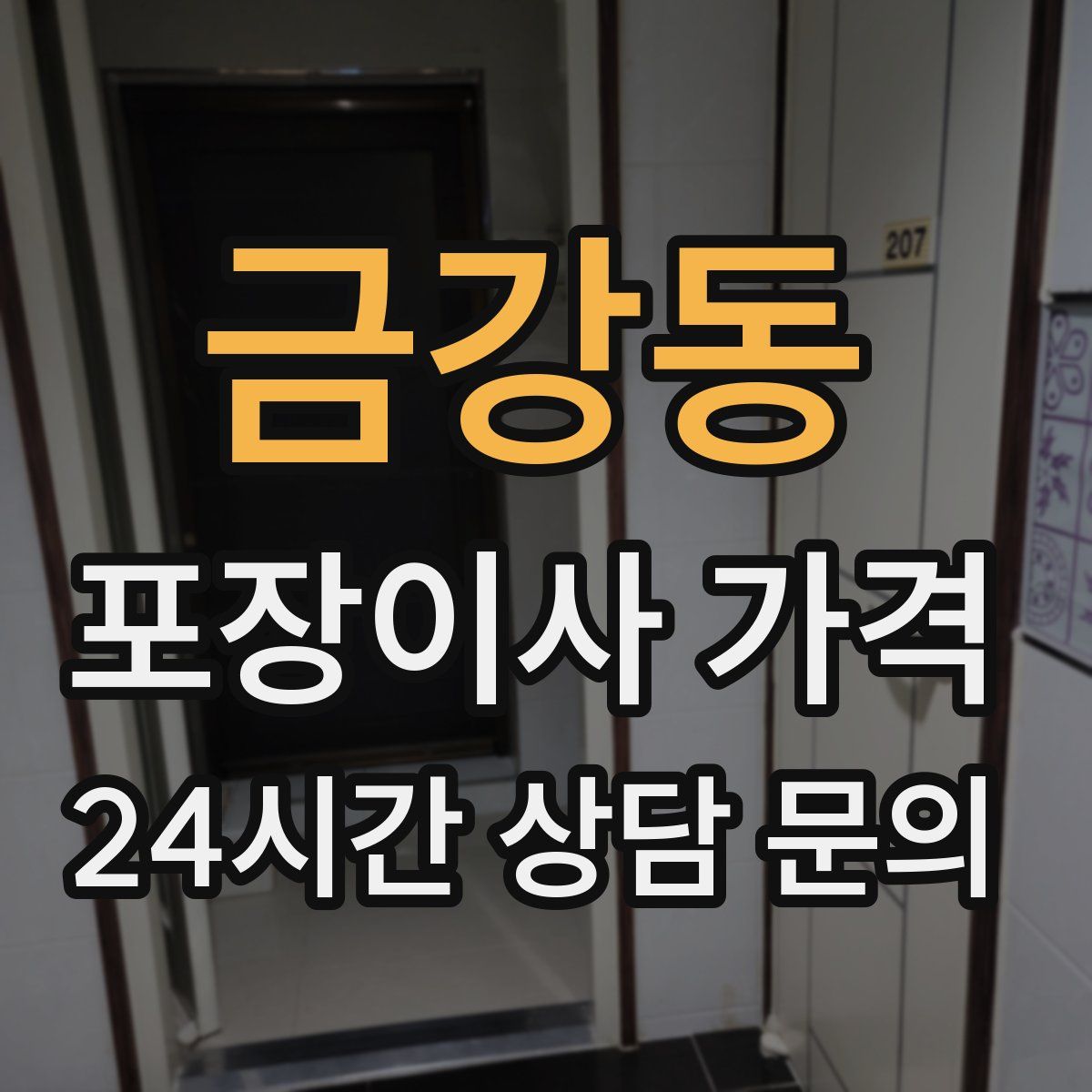 금강동 포장이사 가격