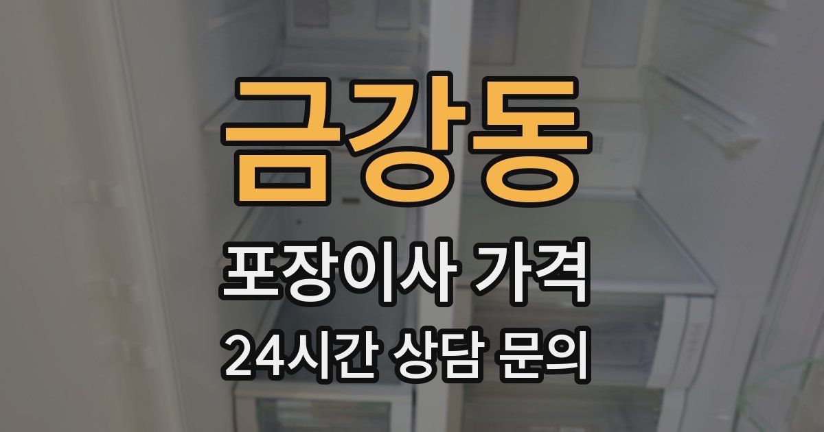 금강동 포장이사 가격