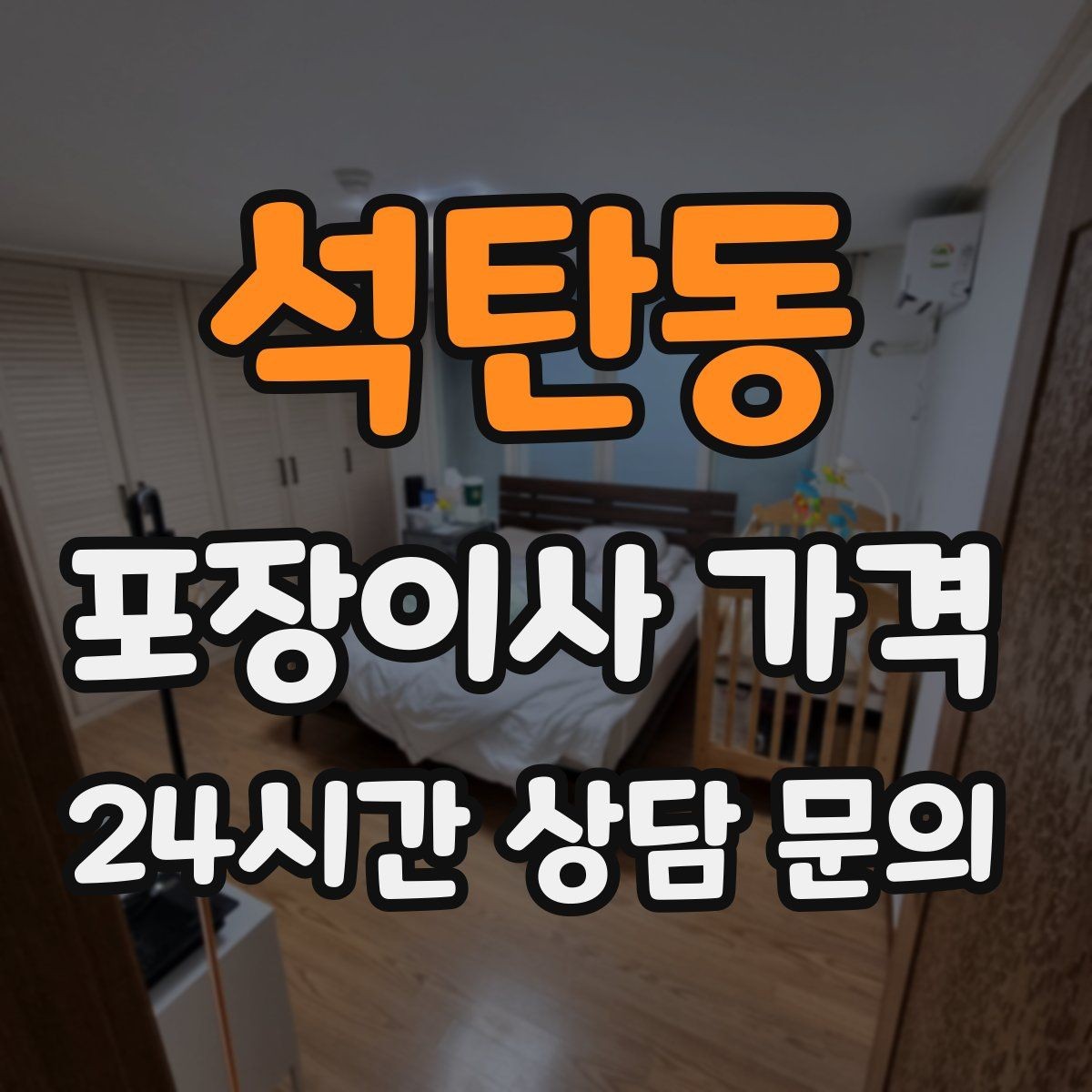 석탄동 포장이사 가격 최저가보다 '총비용'을 봐야 하는 이유