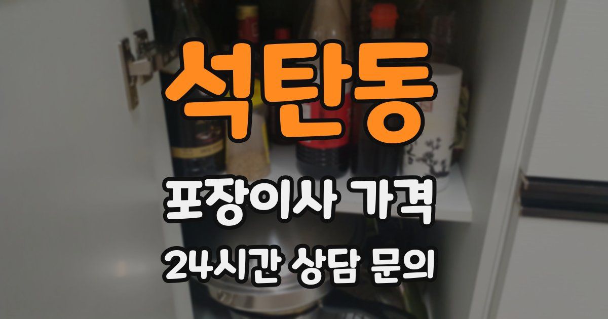 석탄동 포장이사 가격