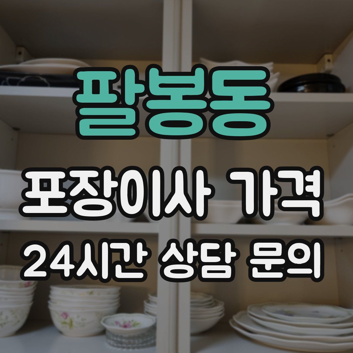 팔봉동 포장이사 가격