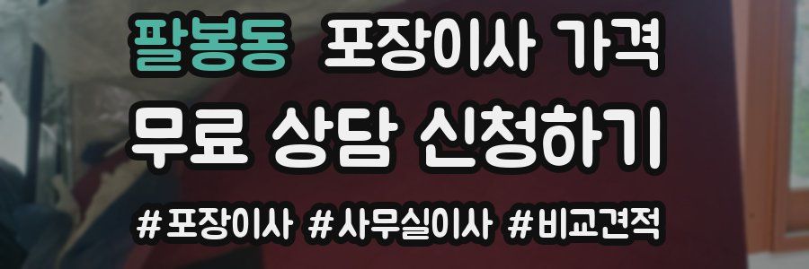 팔봉동 포장이사 가격