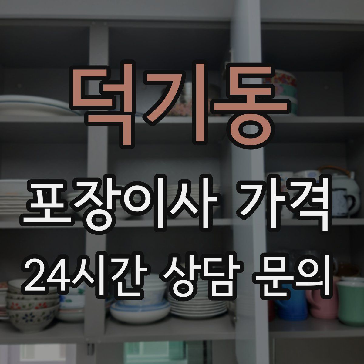 덕기동 포장이사 가격