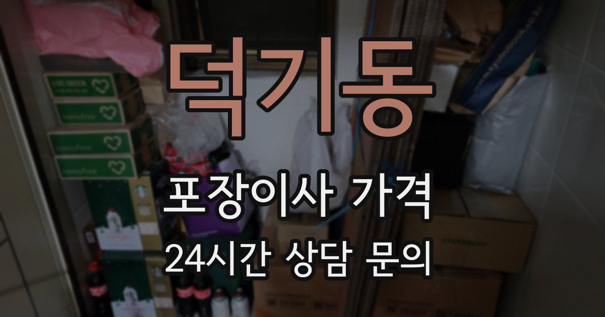 덕기동 포장이사 가격