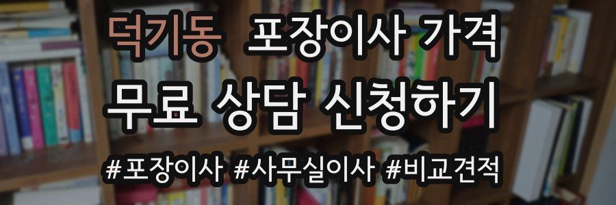 덕기동 포장이사 가격