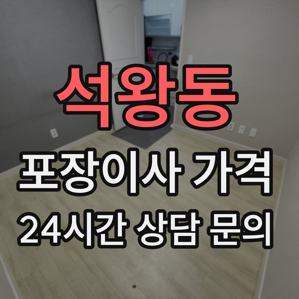 석왕동 포장이사 가격