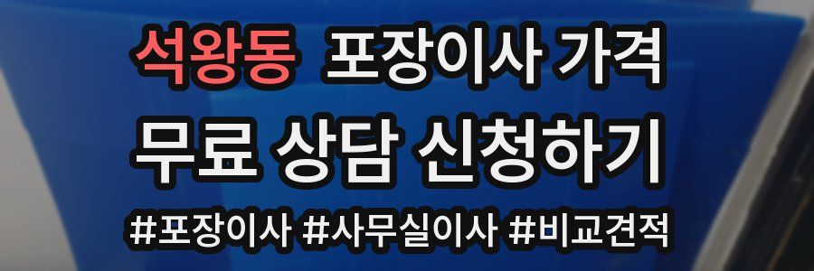 석왕동 포장이사 가격