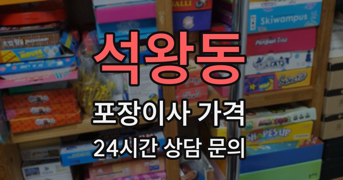 석왕동 포장이사 가격