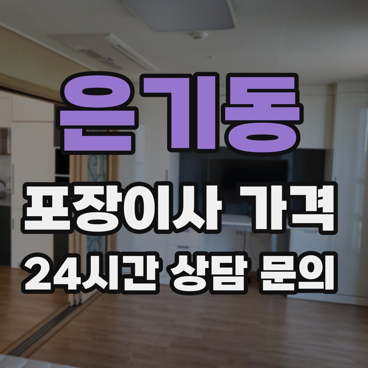 은기동 포장이사 가격