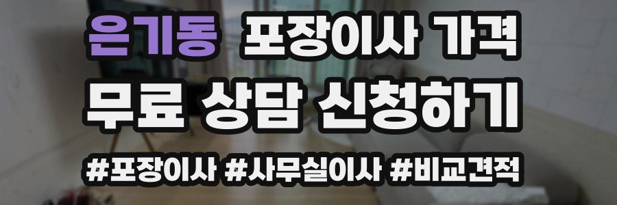 은기동 포장이사 가격