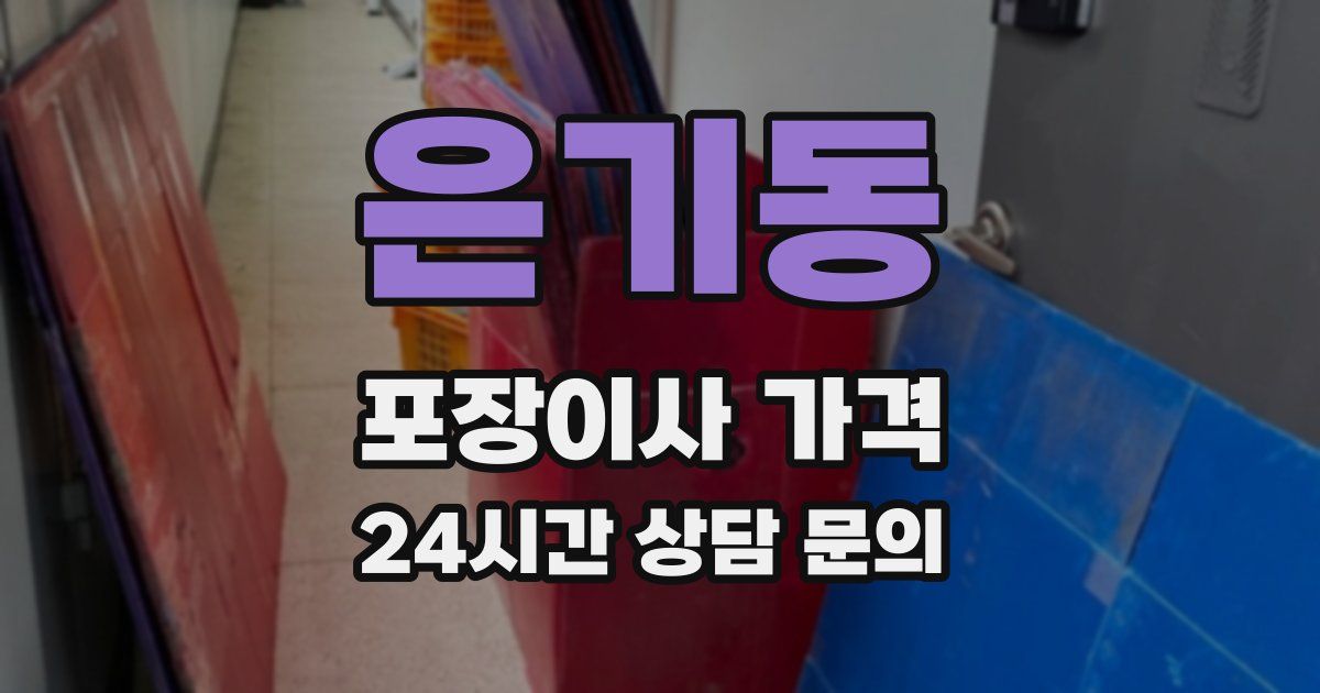 은기동 포장이사 가격