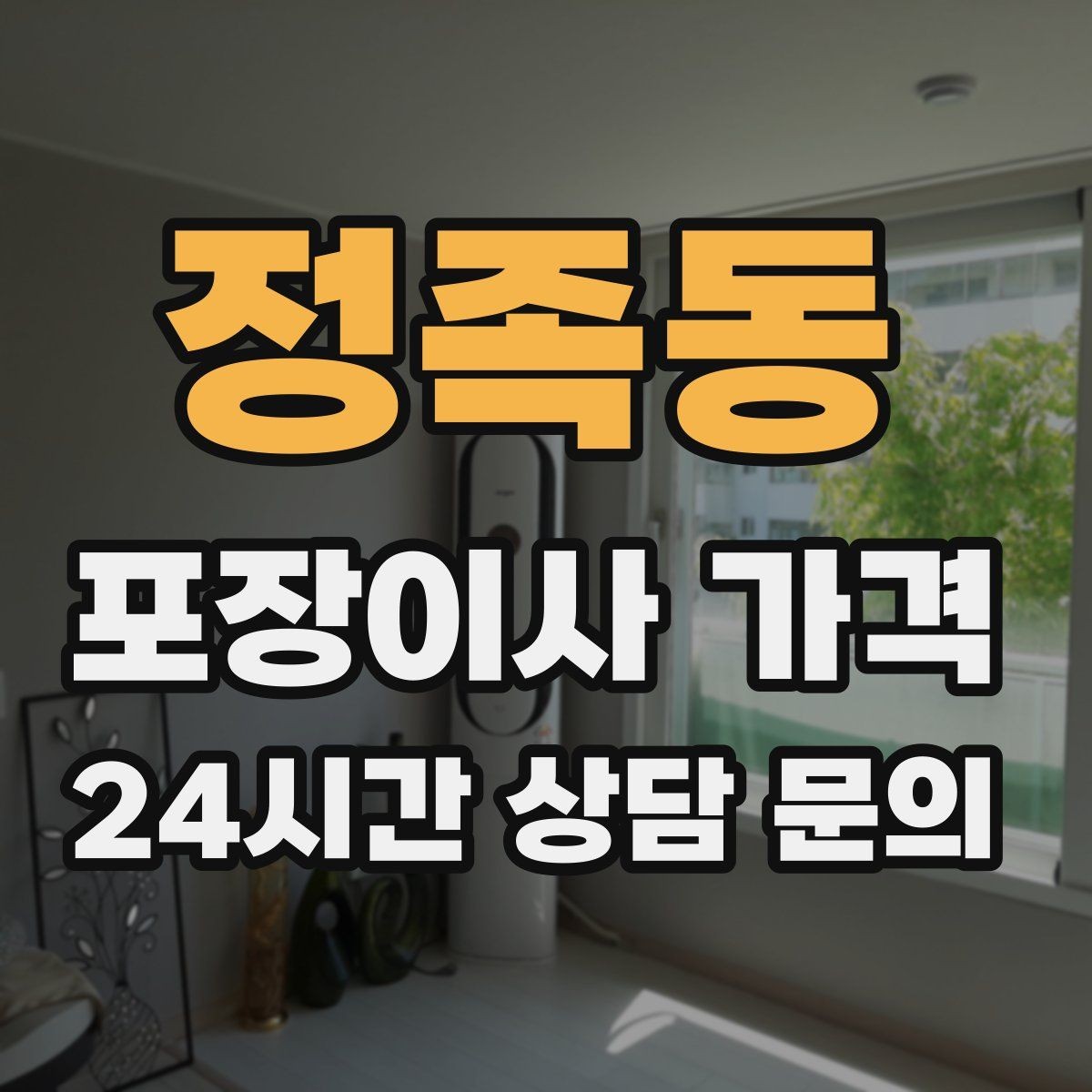 정족동 포장이사 가격 월말·손없는날에 비싸지는 이유
