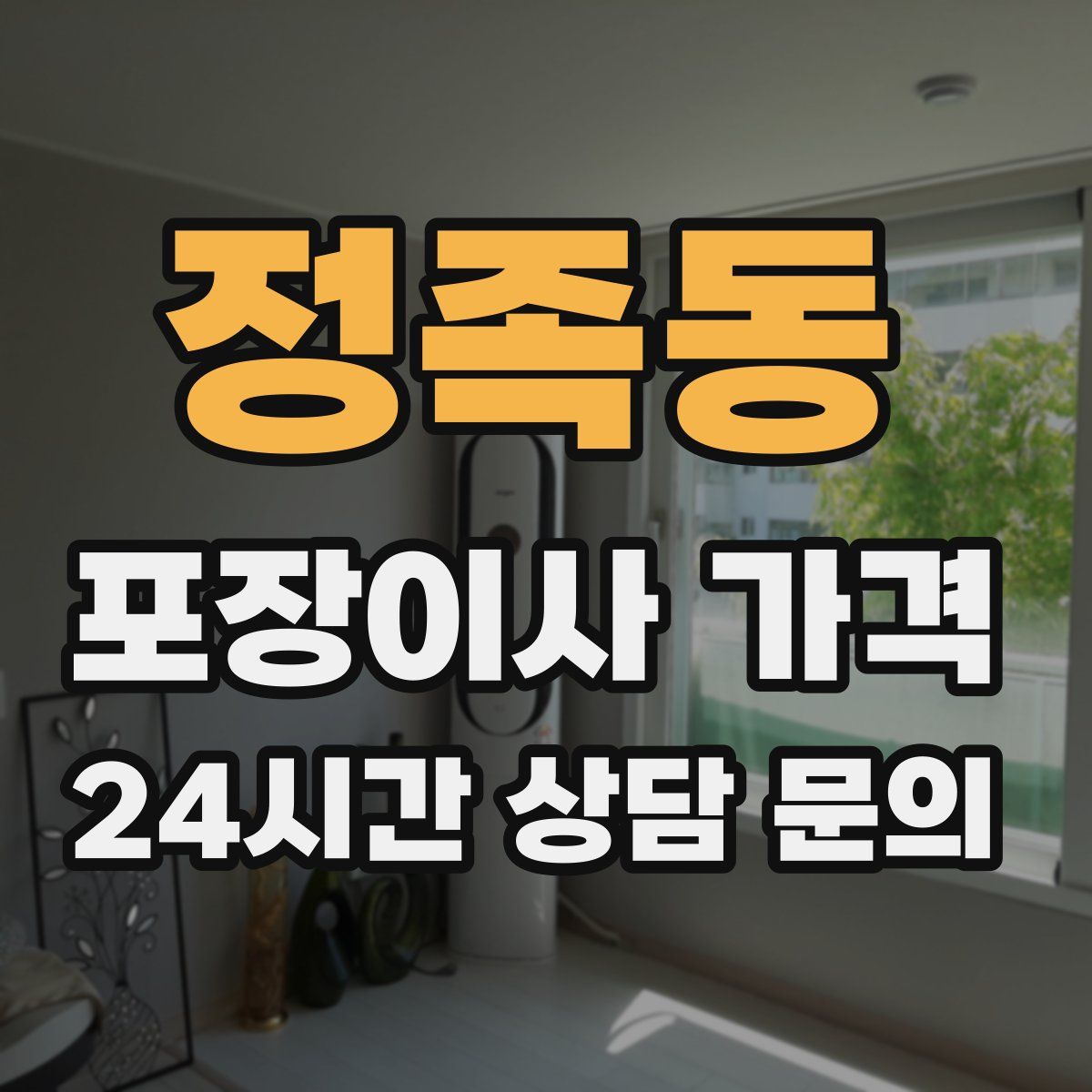 정족동 포장이사 가격