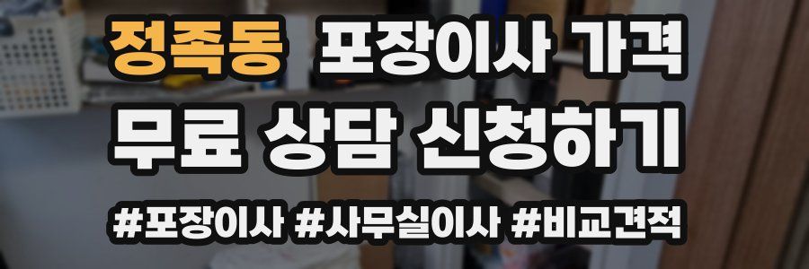 정족동 포장이사 가격