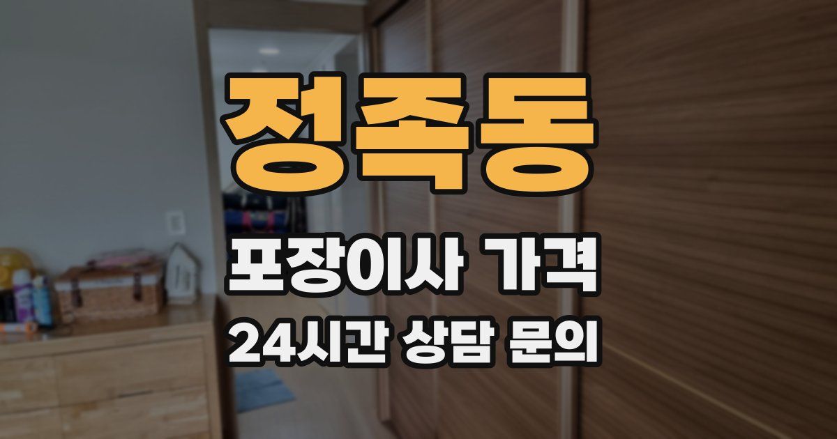 정족동 포장이사 가격