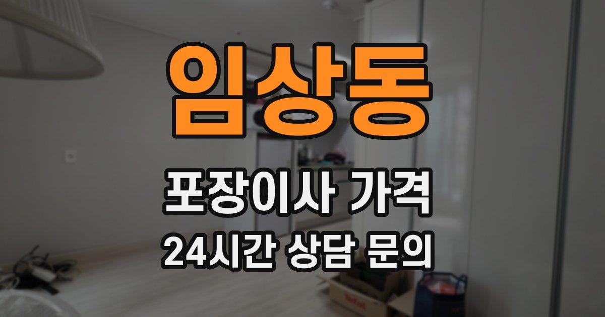 임상동 포장이사 가격