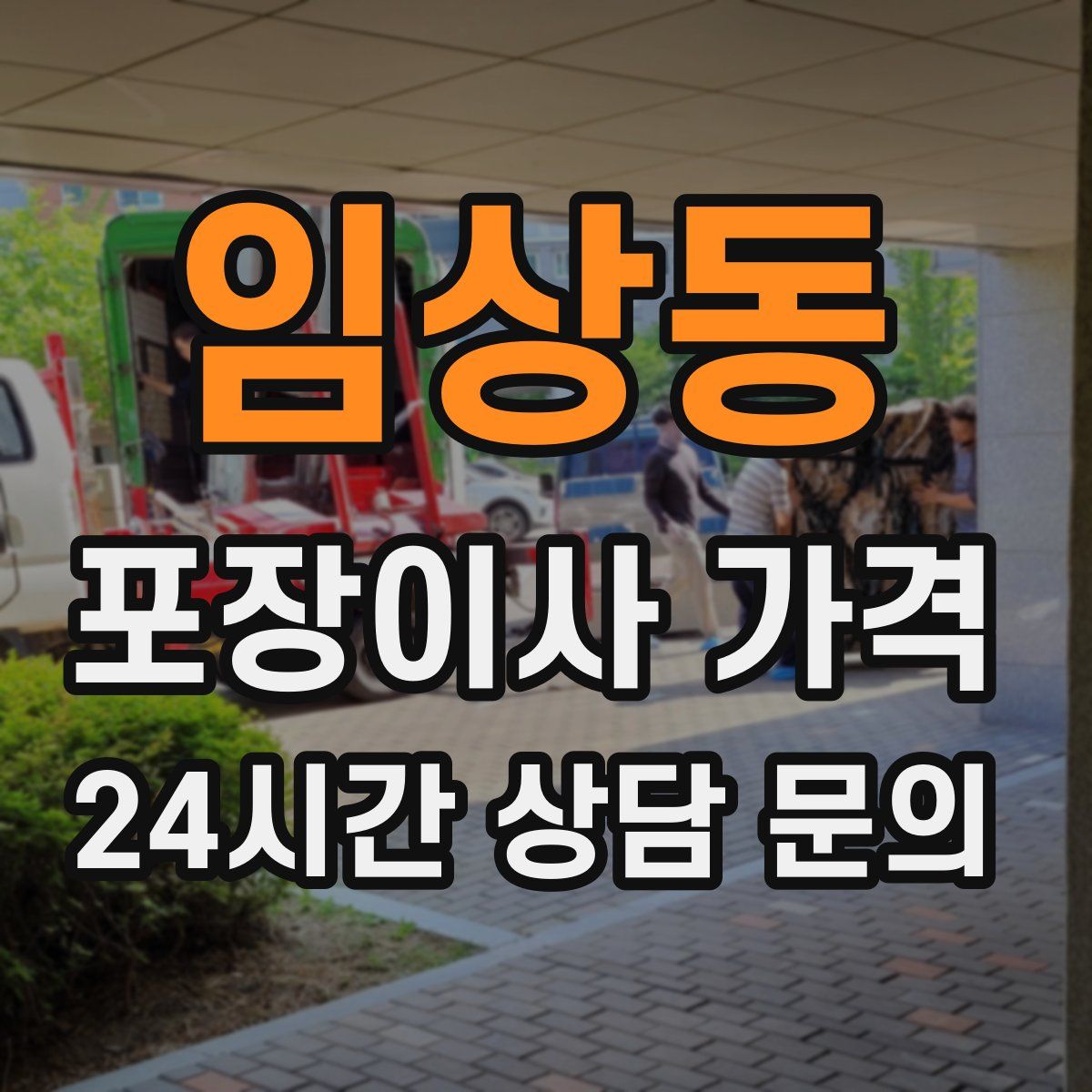 임상동 포장이사 가격