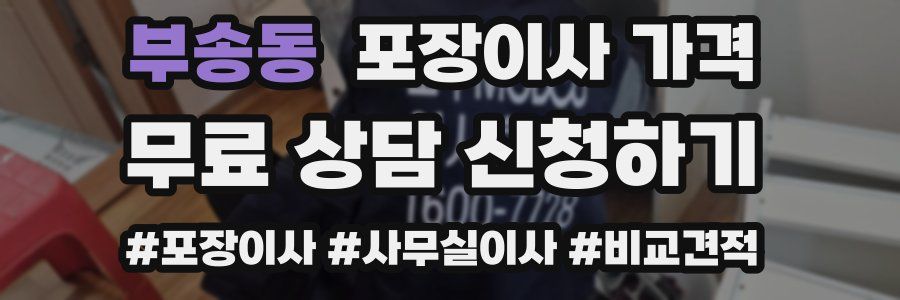 부송동 포장이사 가격