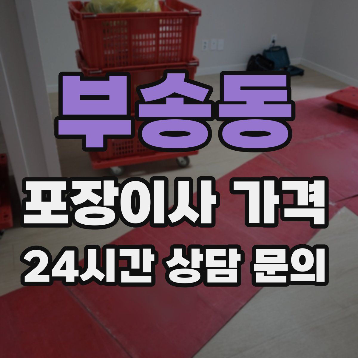 부송동 포장이사 가격