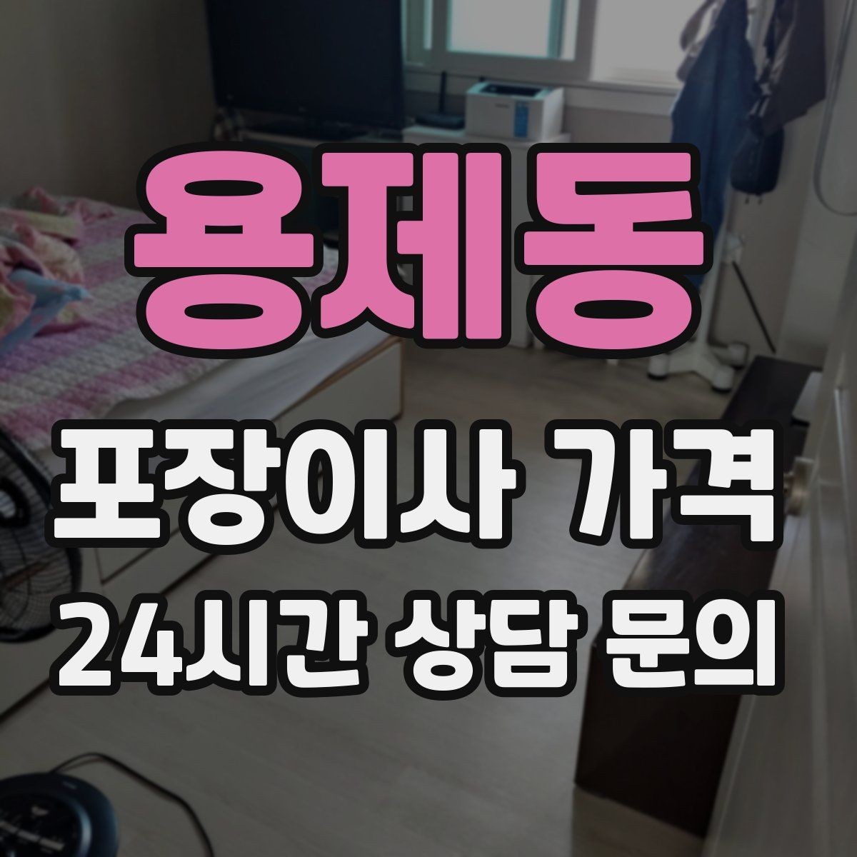 용제동 포장이사 가격 가스·전기·수도 변경 예약은 언제 해야 할까