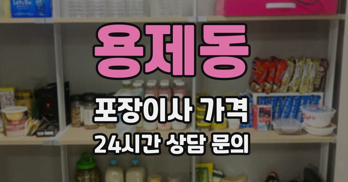 용제동 포장이사 가격