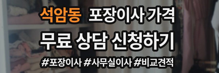 석암동 포장이사 가격