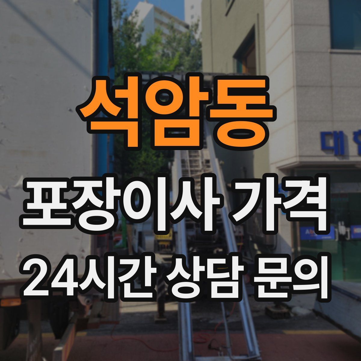 석암동 포장이사 가격